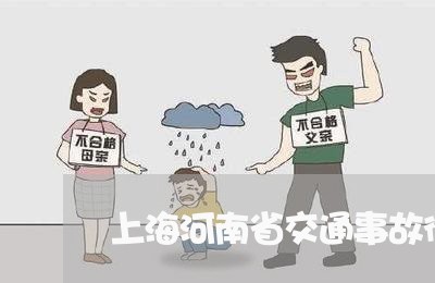 上海河南省交通事故律师推荐/2023032528159