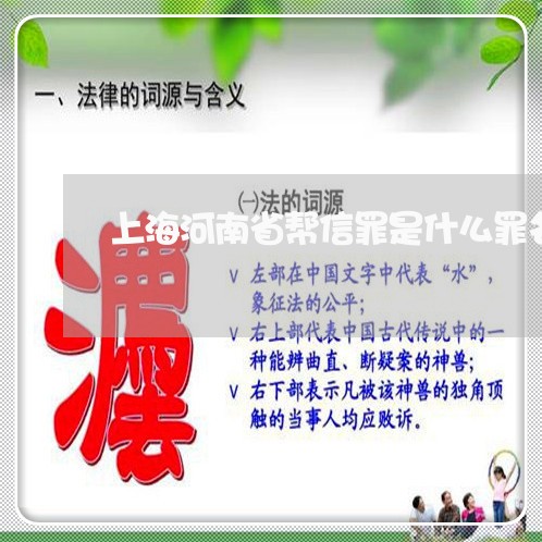 上海河南省帮信罪是什么罪名/2023032595027
