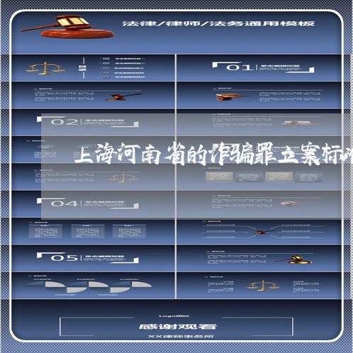 上海河南省的诈骗罪立案标准/2023032594614