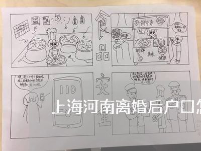 上海河南离婚后户口怎么处理/2023032577269