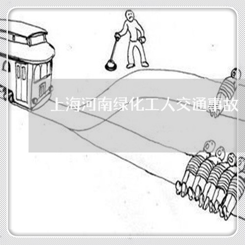 上海河南绿化工人交通事故/2023032304058