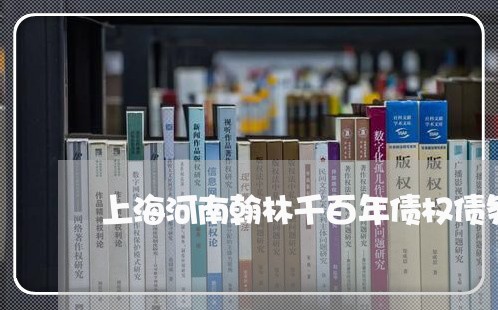 上海河南翰林千百年债权债务/2023032547062
