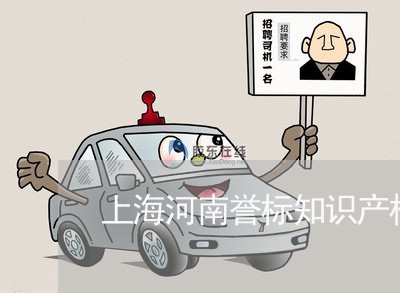 上海河南誉标知识产权事务所/2023032504147