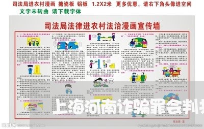 上海河南诈骗罪会判共同罪吗/2023032594937 上海河南诈骗罪会判共同罪吗/2023032594937