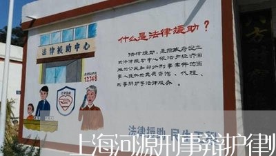 上海河源刑事辩护律师介绍/2023032307169 上海河源刑事辩护律师介绍/2023032307169