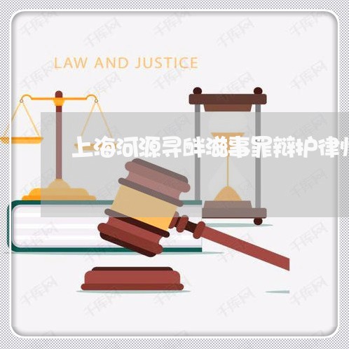 上海河源寻衅滋事罪辩护律师/2023032543715 上海河源寻衅滋事罪辩护律师/2023032543715
