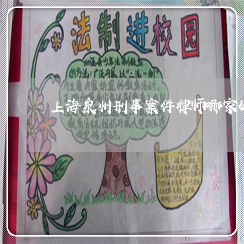 上海泉州刑事案件律师哪家好/2023032536182