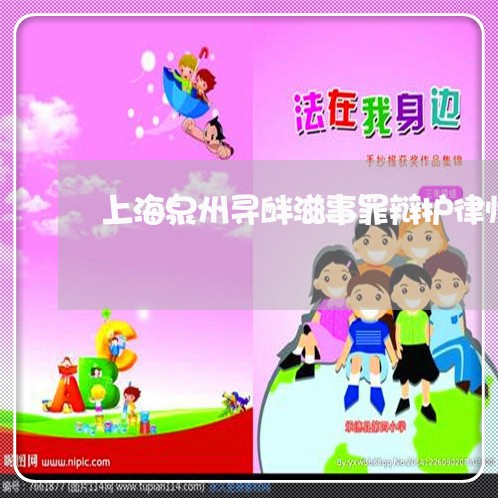 上海泉州寻衅滋事罪辩护律师/2023032582695