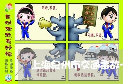 上海泉州市交通事故一人死亡/2023032593613 上海泉州市交通事故一人死亡/2023032593613