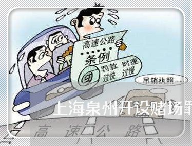 上海泉州开设赌场罪判决案例/2023032592714