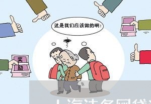 上海法务网贷逾期会怎么样/2023042304838