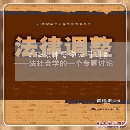 上海法律咨询公司调查 上海法律咨询公司调查
