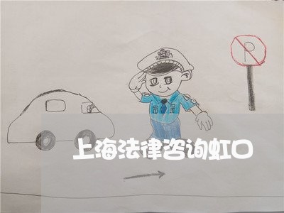 上海法律咨询虹口 上海法律咨询虹口