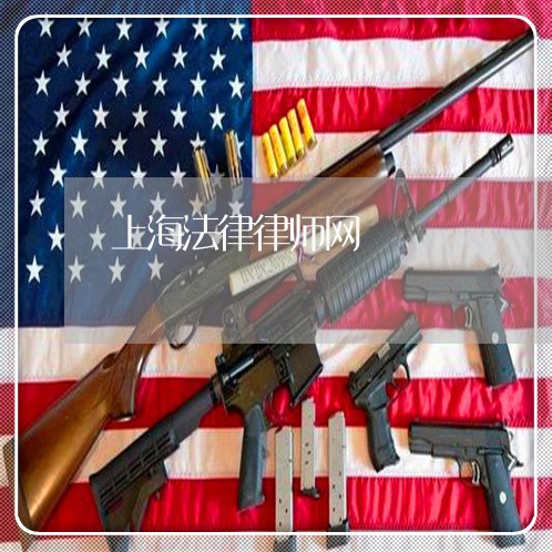 上海法律律师网 上海法律律师网