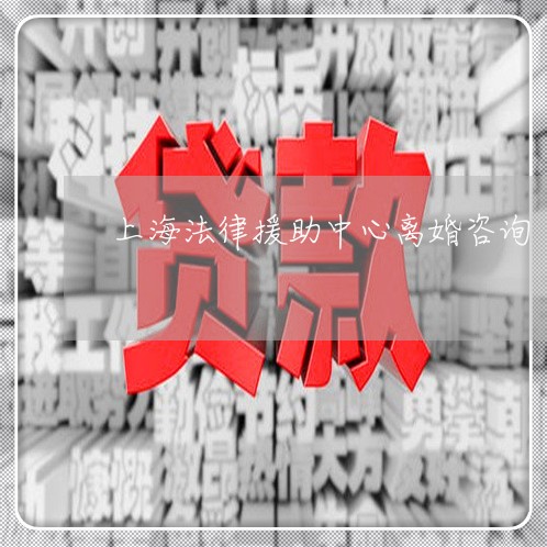 上海法律援助中心离婚咨询 上海法律援助中心离婚咨询
