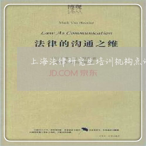 上海法律研究生培训机构点评 上海法律研究生培训机构点评