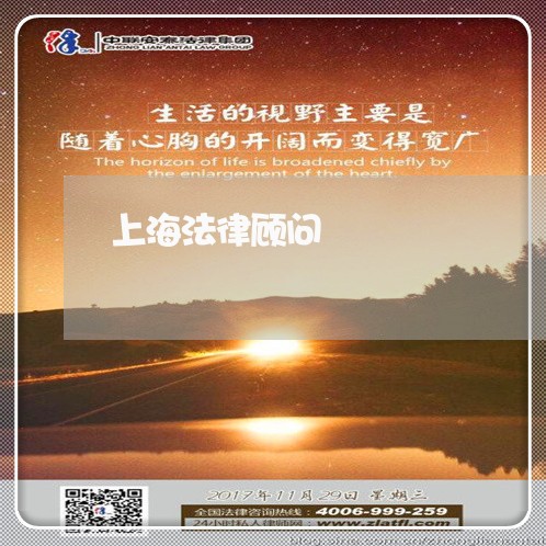 上海法律顾问/2023061848481