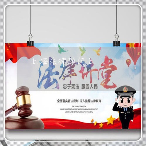 上海法律顾问上 上海法律顾问上