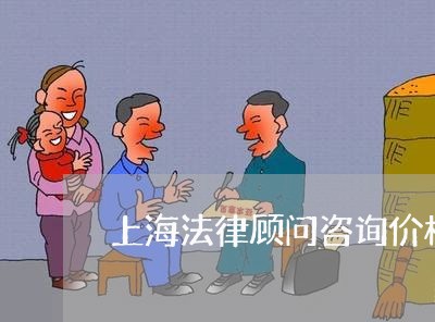 上海法律顾问咨询价格收费/2023061914737