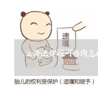 上海法律顾问咨询怎么收费/2023061913939 上海法律顾问咨询怎么收费/2023061913939