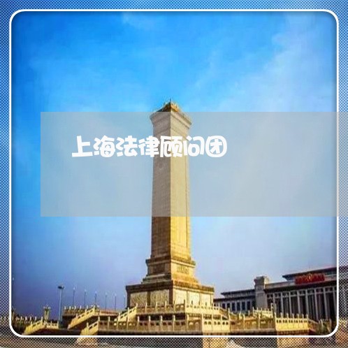 上海法律顾问团 上海法律顾问团