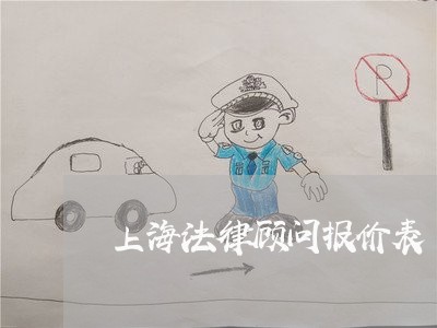 上海法律顾问报价表/2023061891574