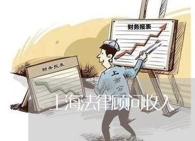 上海法律顾问收入/2023061749289 上海法律顾问收入/2023061749289