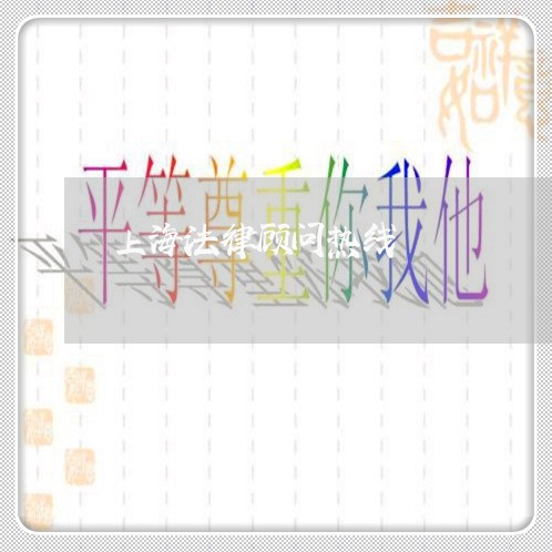上海法律顾问热线/2023061749360