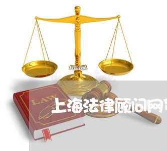 上海法律顾问网贷 上海法律顾问网贷
