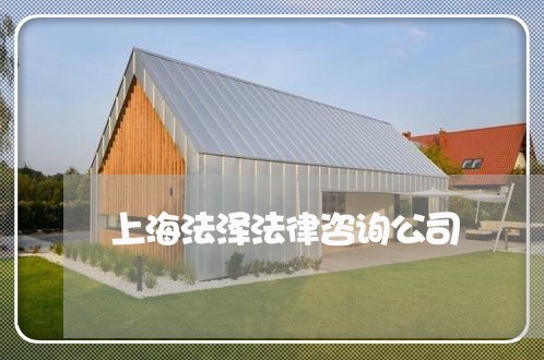 上海法泽法律咨询公司 上海法泽法律咨询公司