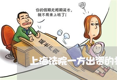 上海法院一方出资的共同共有房 上海法院一方出资的共同共有房