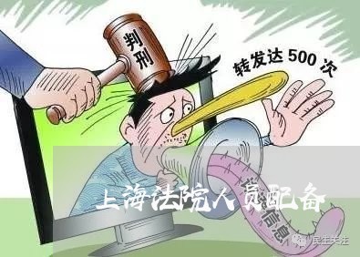 上海法院人员配备