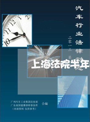 上海法院半年收案千万8成结案 上海法院半年收案千万8成结案