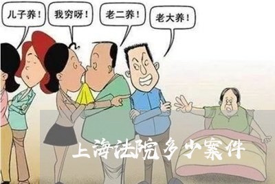 上海法院多少案件