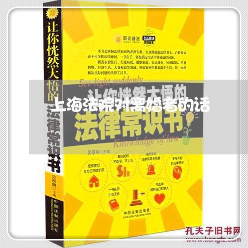 上海法院对离婚者的话