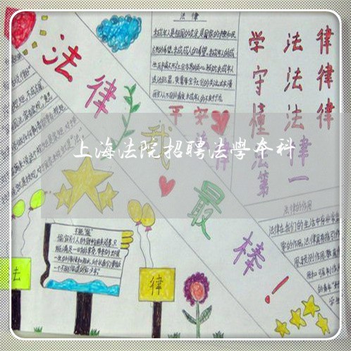 上海法院招聘法学本科 上海法院招聘法学本科