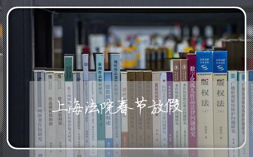 上海法院春节放假