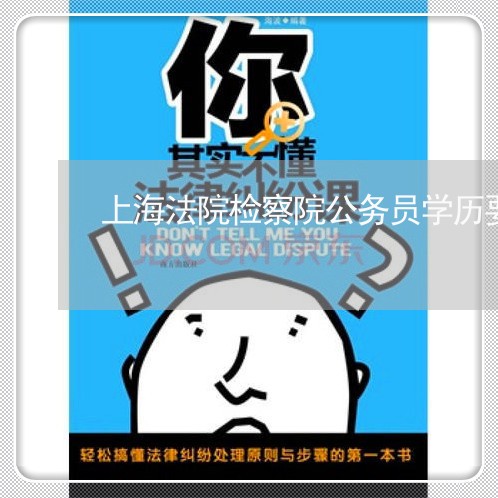 上海法院检察院公务员学历要求