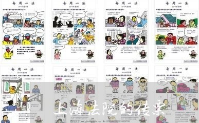 上海法院的传票