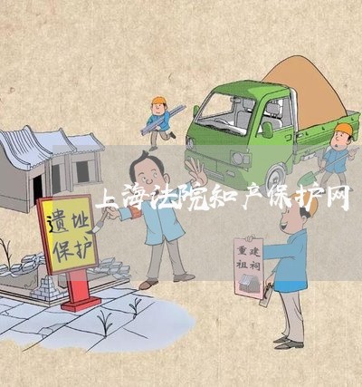 上海法院知产保护网