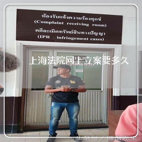 上海法院网上立案要多久