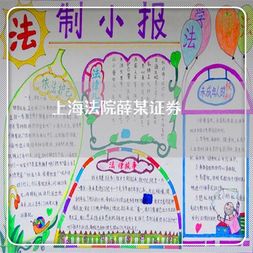 上海法院薛某证券 上海法院薛某证券