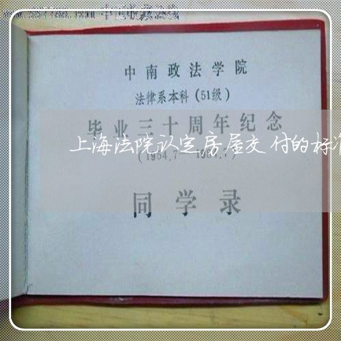 上海法院认定房屋交付的标准