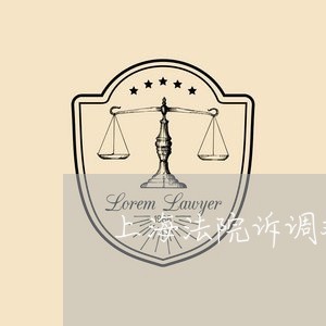 上海法院诉调对接中心 上海法院诉调对接中心