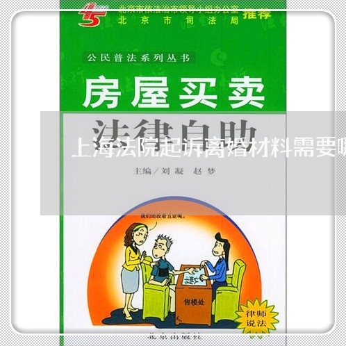 上海法院起诉离婚材料需要哪些
