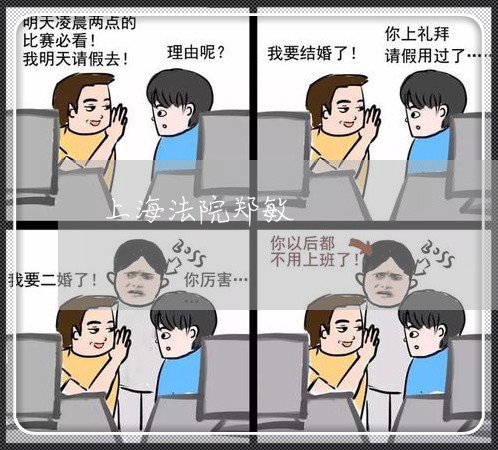 上海法院郑敏