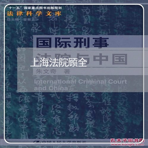 上海法院顾全