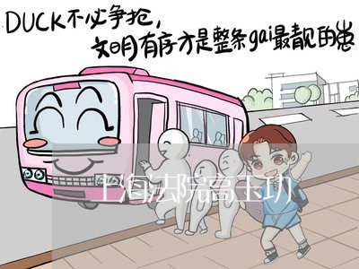 上海法院高玉功