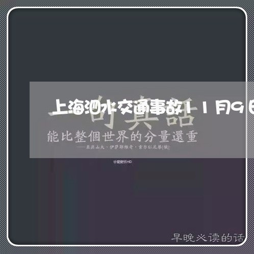 上海泗水交通事故11月9日/2023032525059 上海泗水交通事故11月9日/2023032525059