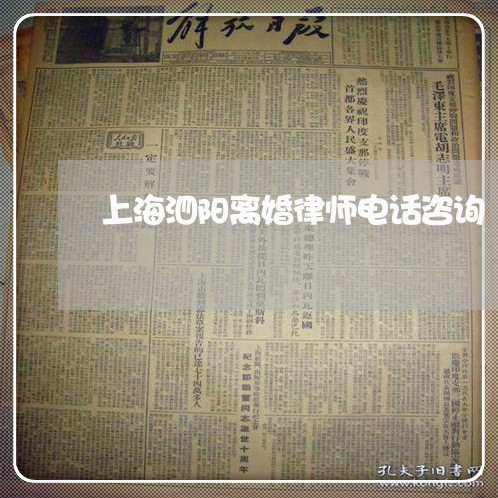 上海泗阳离婚律师电话咨询/2023032382858